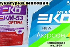 Гипсовая штукатурка КМ-53 Optima торговой марки EKO MIX ООО "Люрсан" г.Тирасполь.